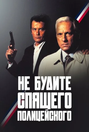 Не будите спящего полицейского (1988) онлайн бесплатно